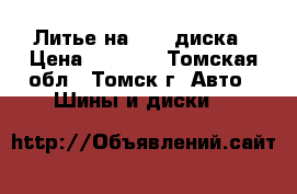 Литье на 13 4 диска › Цена ­ 4 000 - Томская обл., Томск г. Авто » Шины и диски   